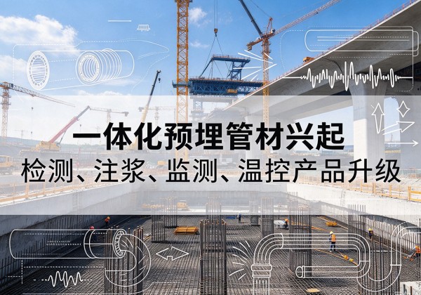 仙桃一体化管材产品兴起，声测注浆一体管、多功能预埋管应用增多