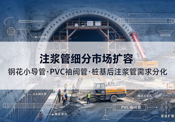 仙桃注浆管细分市场扩容，隧道钢花小导管、PVC 袖阀管、桩基后注浆管需求分化